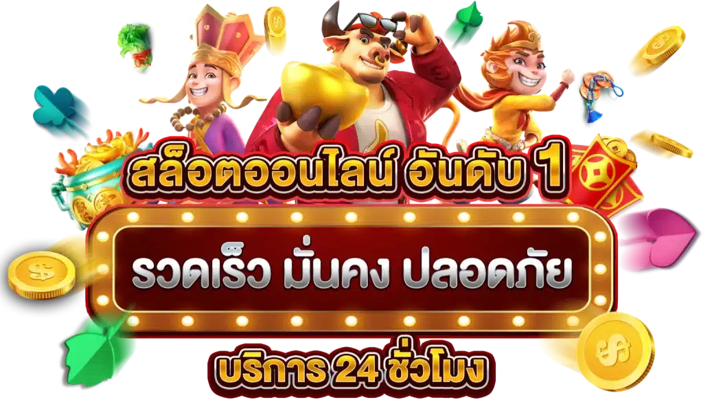 PGslot321 เว็บตรง ไม่ผ่านเอเย่นต์ ฝาก-ถอนระบบ AUTO