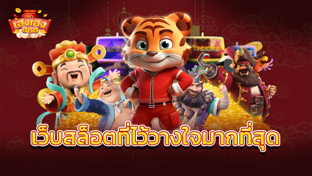 HENGHENG888 เล่นเกมสล็อต ออนไลน์ฟรี ไม่ต้องลงทุน