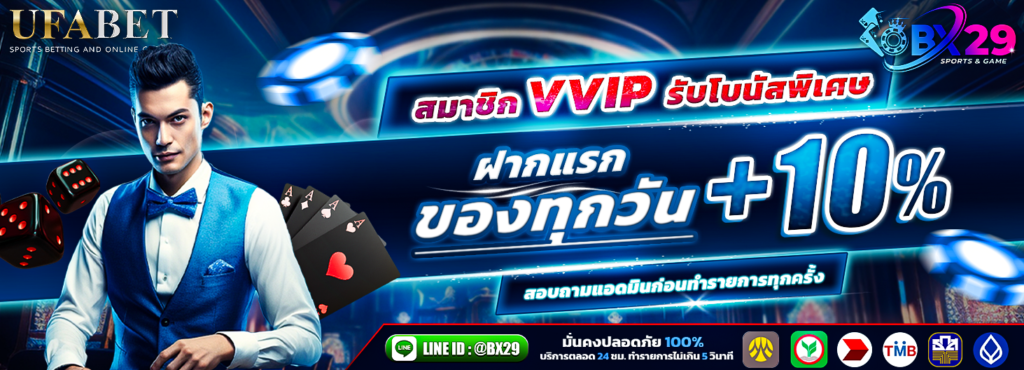 บีเอ็กซ์29 คาสิโนออนไลน์ เว็บสุดยอดเกมเดิมพันยุคนี้