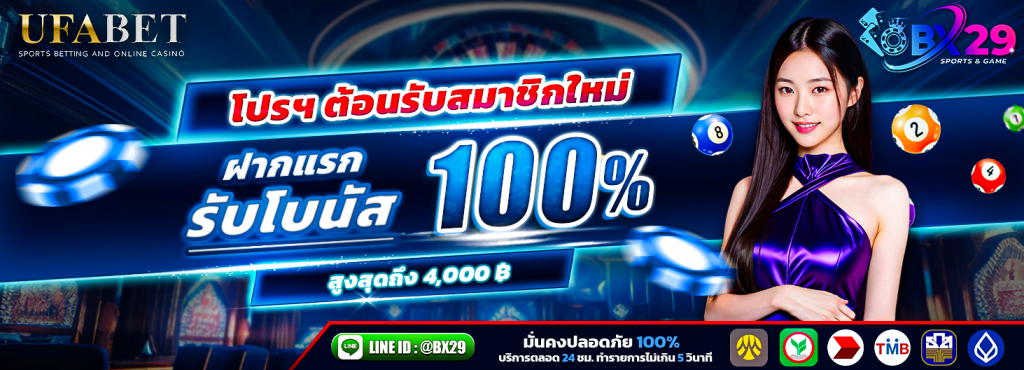 บีเอ็กซ์29 ค่ายคาสิโนออนไลน์ที่ดีที่สุด