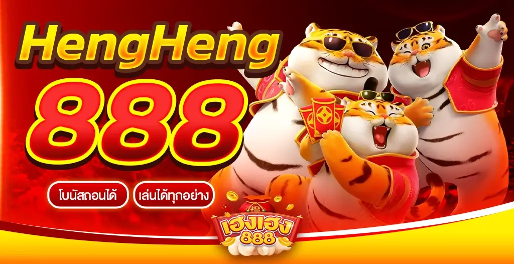 เฮงเฮง888 คาสิโนออไนลน์ ครบวงจร ที่เดียวในไทย