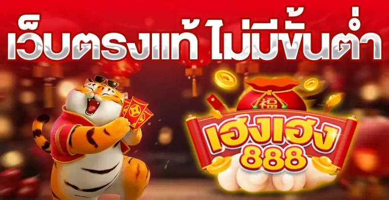เฮงเฮง888 มีเครดิตฟรีแจก พร้อมโบนัสพิเศษ 100% ไม่ควรพลาด